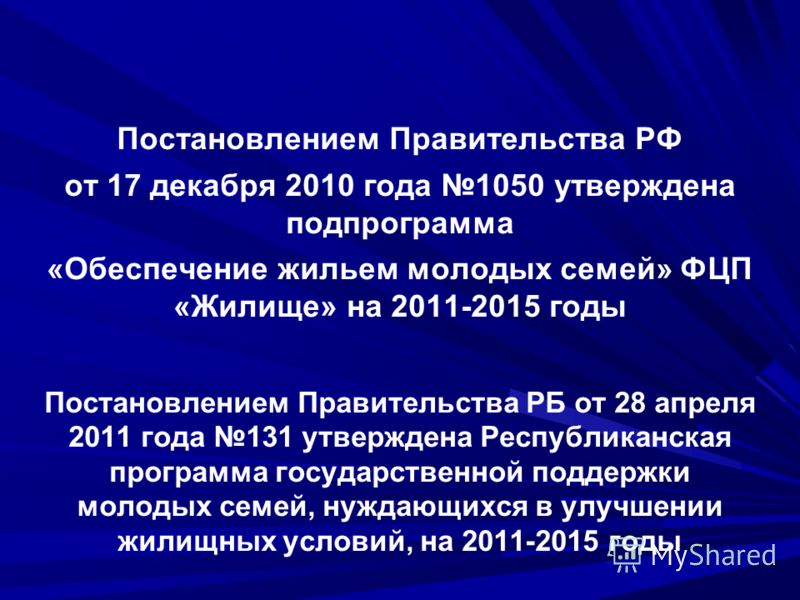 Постановление правительства по подпрограмме обеспечения молодых семей на 2011-2015 годы Информационное письмо Президиума Высшего Арбитражного Суда РФ