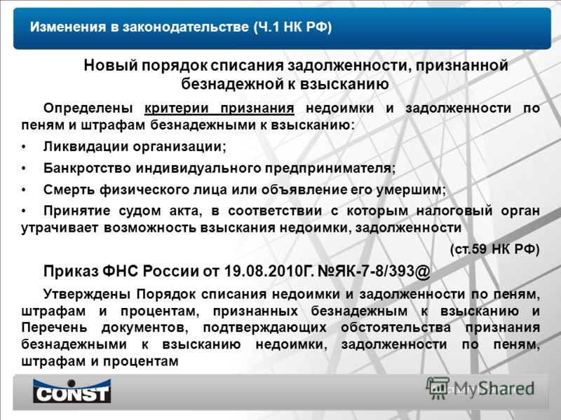 Перечень документов по признанию недоимки безнадежной к взысканию Образец заявления в банк о рефинансировании. - Кредит и Банк