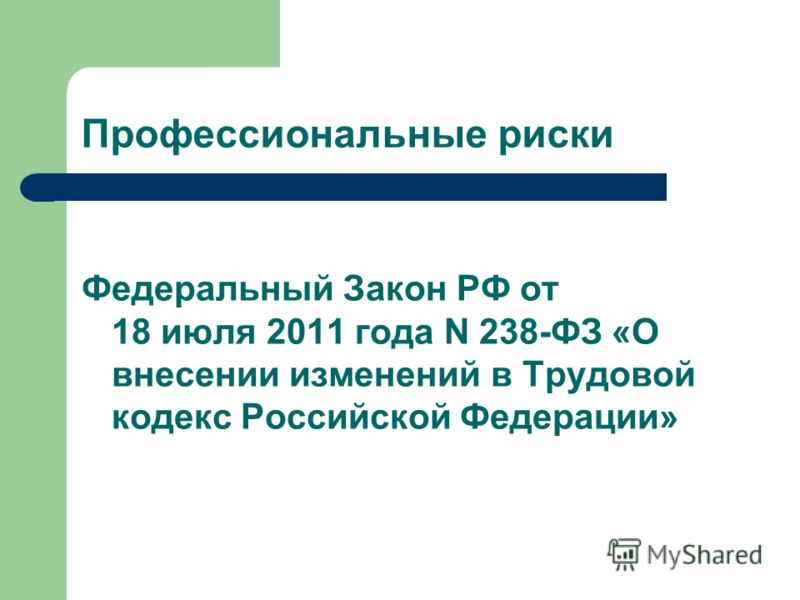 Профессиональные риски Федеральный Закон РФ от 18 июля 2011 года N 238-ФЗ «О внесении изменений в Трудовой кодекс Российской Федерации»