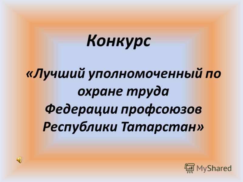 Конкурс на лучшего уполномоченного по от Конкурс на лучшего уполномоченного по от