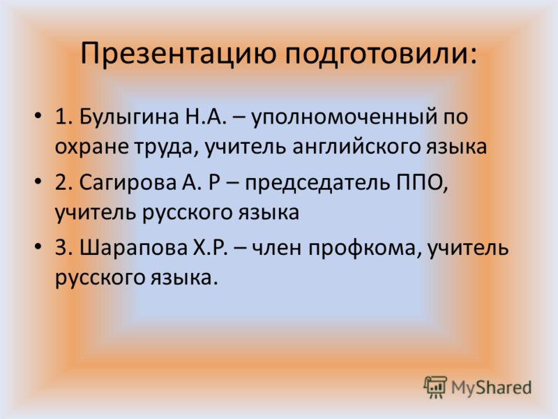 Презентации на конкурс уполномоченных по охране труда Презентации на конкурс уполномоченных по охране труда