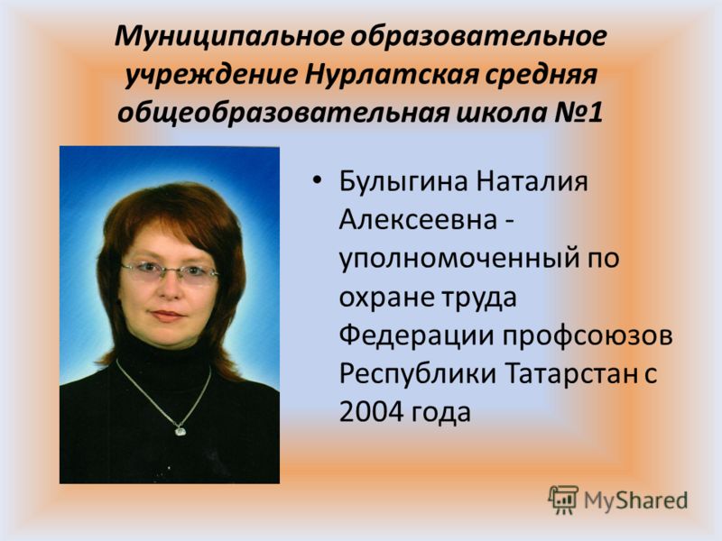 Презентации на конкурс уполномоченных по охране труда Презентации на конкурс уполномоченных по охране труда