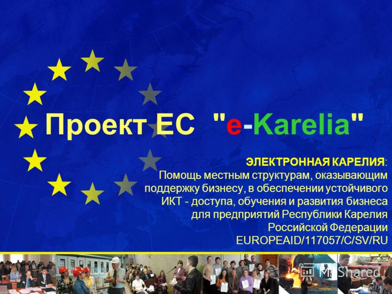 Проект ЕС e-Karelia Проект ЕС 