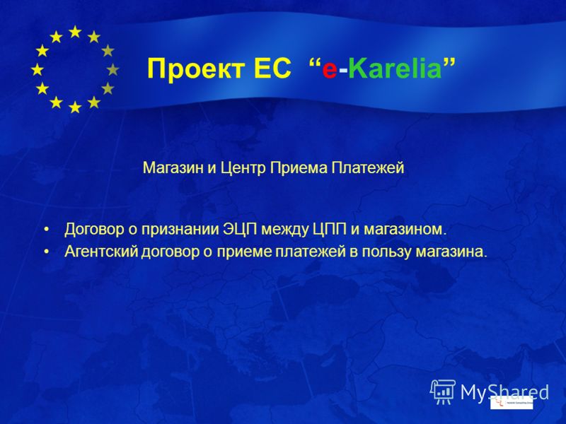 Проект ЕС e-Karelia Магазин и Центр Приема Платежей Договор о признании ЭЦП между ЦПП и магазином. Агентский договор о приеме платежей в пользу магазина.