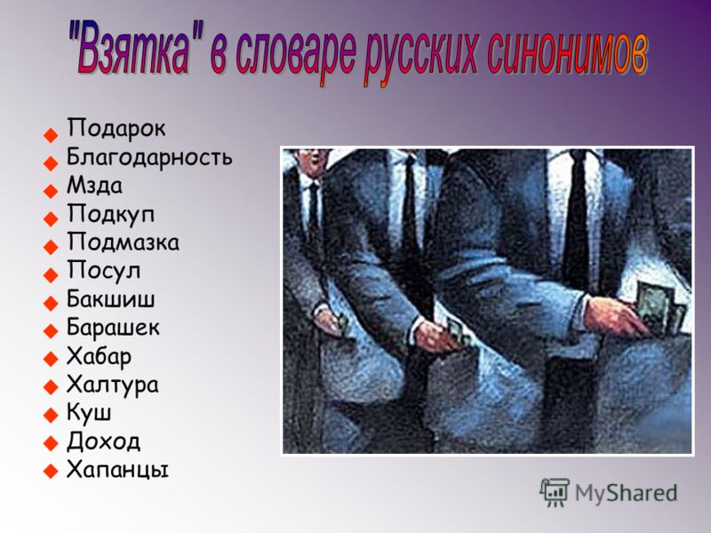 мзда хабар взятка кроссворд Там