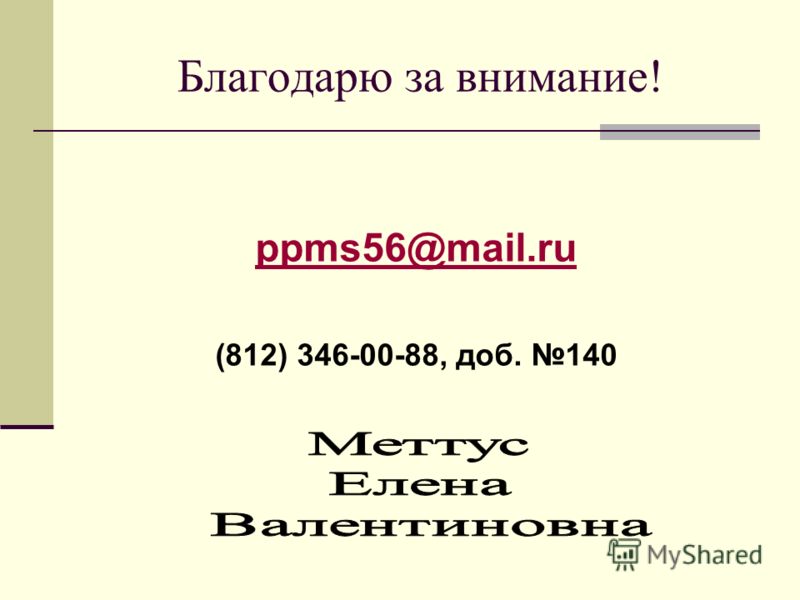 Благодарю за внимание! ppms56@mail.ru (812) 346-00-88, доб. 140