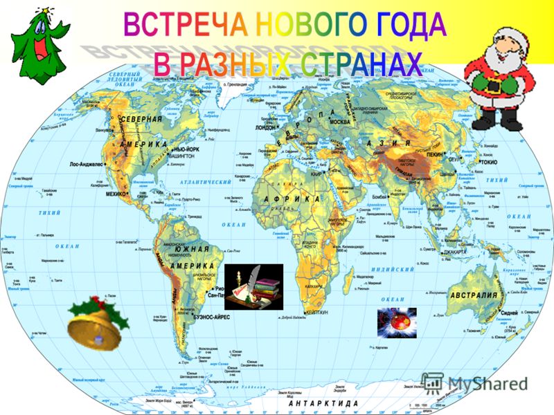 Для детей как встречают новый год в разных странах Для детей как встречают новый год в разных странах