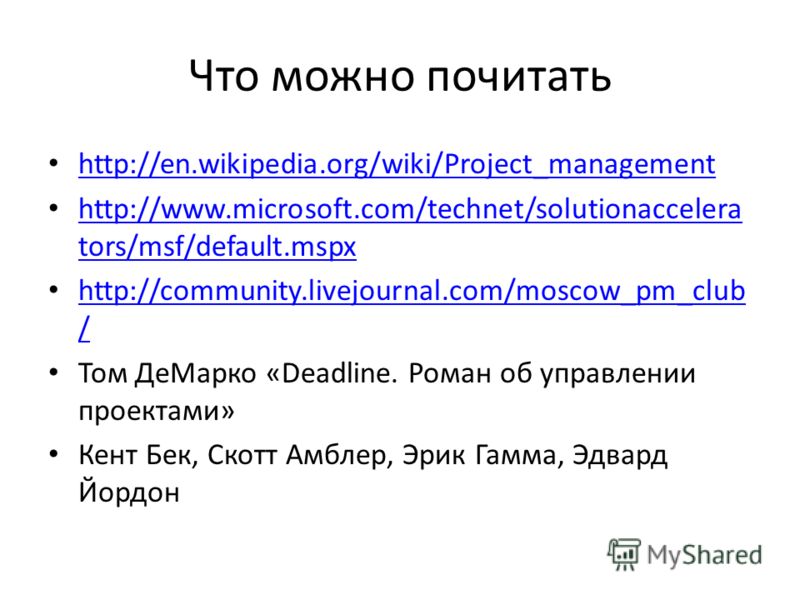 Что можно почитать http://en.wikipedia.org/wiki/Project_management http://www.microsoft.com/technet/solutionaccelera tors/msf/default.mspx http://www.microsoft.com/technet/solutionaccelera tors/msf/default.mspx http://community.livejournal.com/moscow