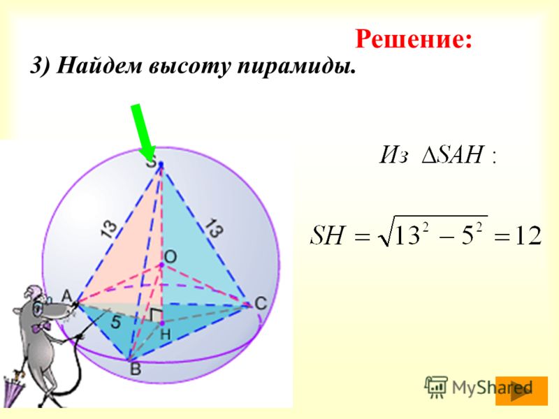 3) Найдем высоту пирамиды.