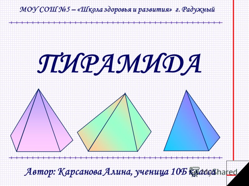 Реферат: Пирамида