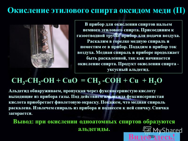 СН 3 -СН 2 -ОН + СuO = CH 3 -COH + Cu + H 2 O Окисление этилового спирта оксидом меди (II) В прибор для окисления спиртов нальем немного этилового спирта. Присоединим к газоотводной трубке прибор для подачи воздуха. Раскалим в горелке медную спираль 