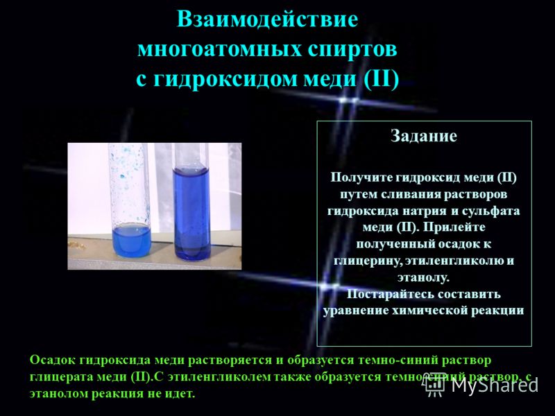 Задание Получите гидроксид меди (II) путем сливания растворов гидроксида натрия и сульфата меди (II). Прилейте полученный осадок к глицерину, этиленгликолю и этанолу. Постарайтесь составить уравнение химической реакции Взаимодействие многоатомных спи