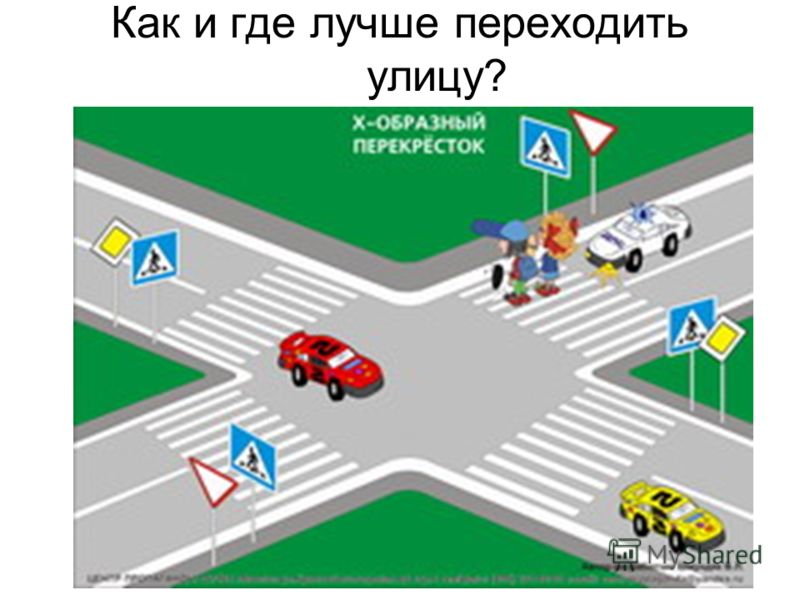 Как и где лучше переходить улицу?
