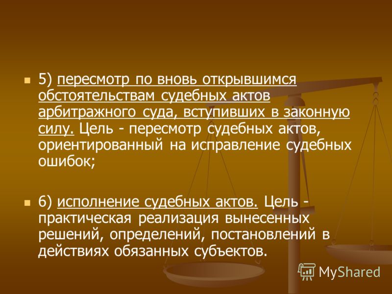 Основания пересмотра судебных актов по новым основаниям арбитражный процесс оказалось