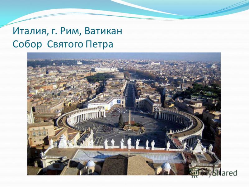 Италия, г. Рим, Ватикан Собор Святого Петра
