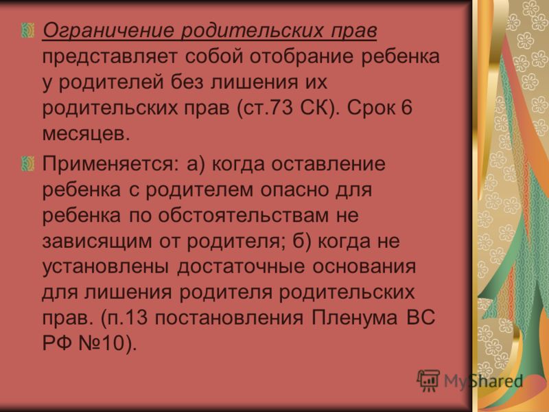 отобрание детей при ограничении родительских прав однако, увидел