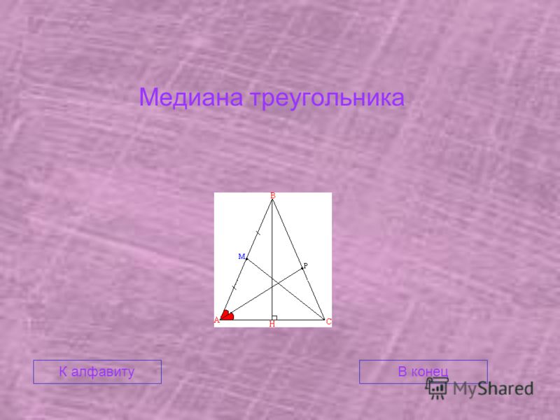 Медиана треугольника В конецК алфавиту