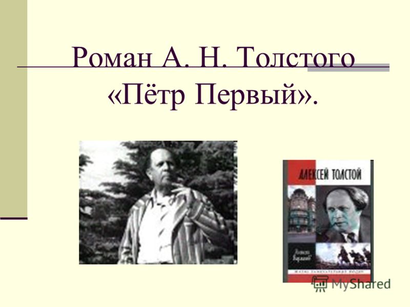 Сочинение: Царь Петр I в изображении А.Н.Толстого по роману Петр Первый