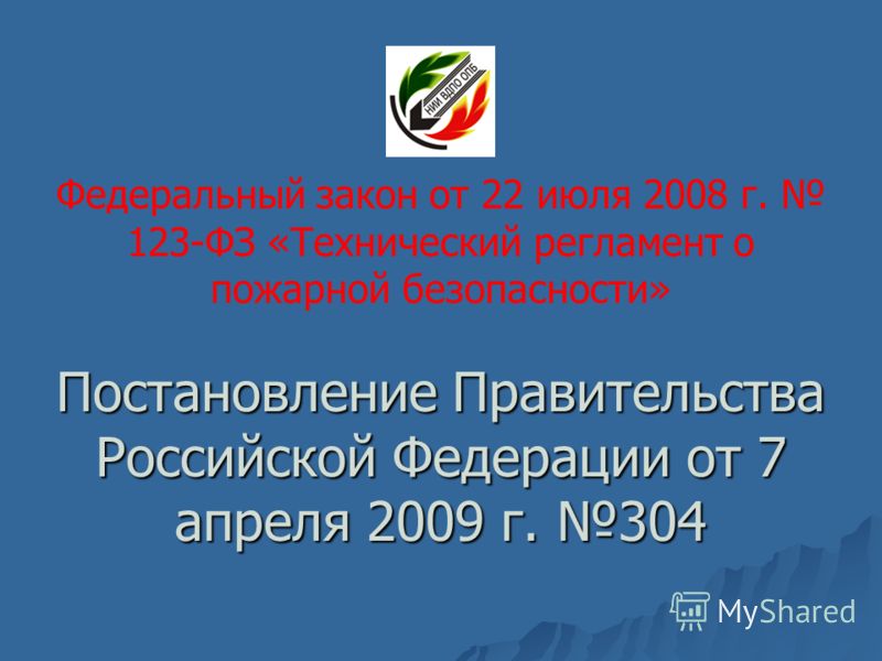 Пожарная безопасность в строительстве доклад 5985