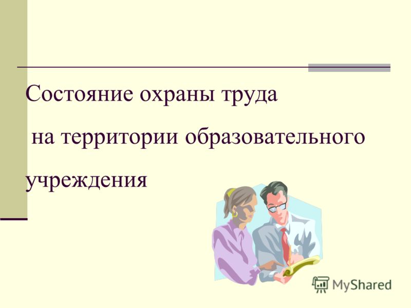 Курсовая работа по теме Охрана труда в Российской Федерации