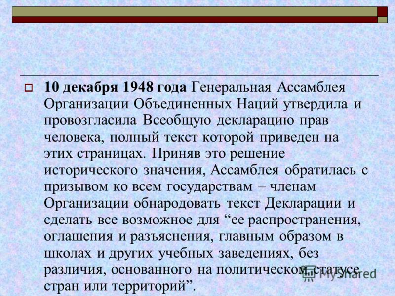 всеобщая декларация прав человека 1948 г. скачать