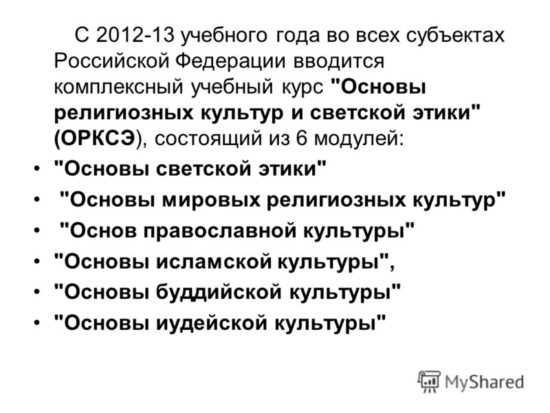 С 2012-13 учебного года во всех субъектах Российской Федерации вводится комплексный учебный курс 