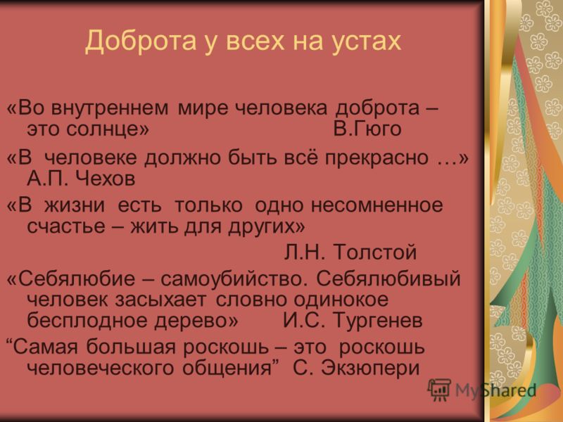 Мир спасёт не красота мир спасёт доброта Мир спасёт не красота мир спасёт доброта