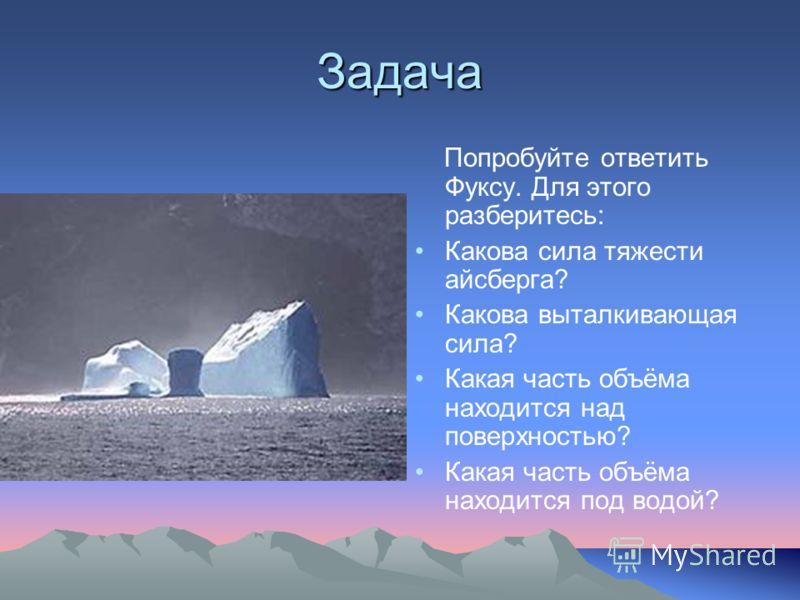 Какая Часть Айсберга Находится Под Водой