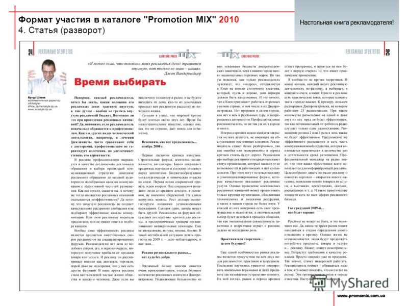 Формат участия в каталоге Promotion MIX 2010 4. Статья (разворот)