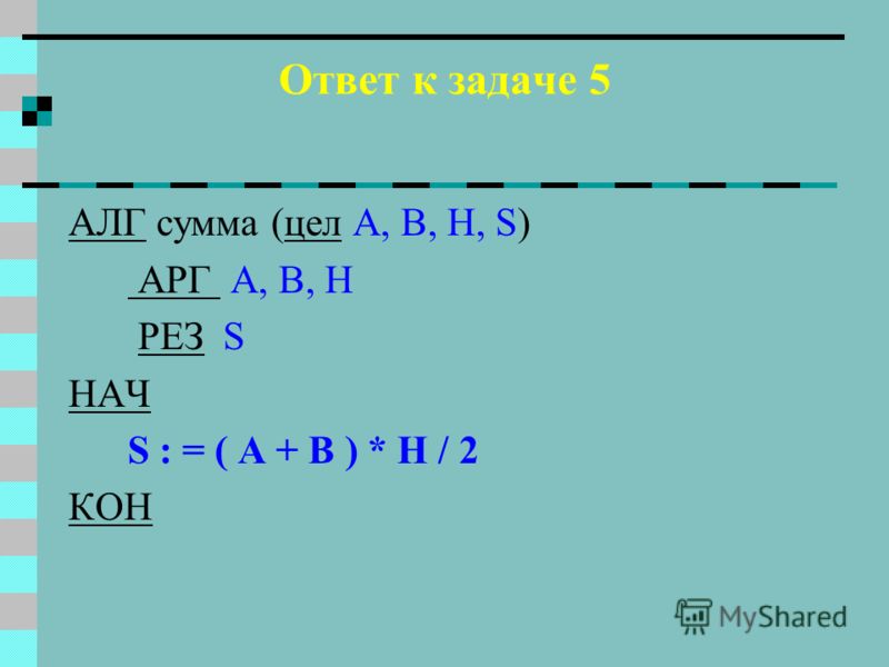 Ответ к задаче 4 АЛГ произведение (цел N, P) АРГ N РЕЗ S НАЧ P: = 1 A: = 2 ПОКА А < = N НЦ P: = P * A A: = A + 2 КЦ КОН