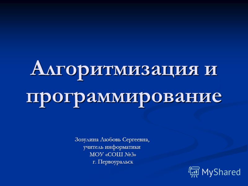 Реферат по теме Алгоритмизация и программирование Реферат по теме Алгоритмизация и программирование