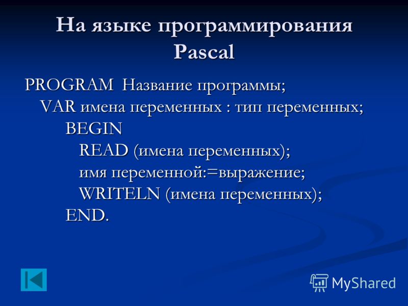 На языке программирования Pascal PROGRAM Название программы; VAR имена переменных : тип переменных; BEGIN READ (имена переменных); имя переменной:=выражение; WRITELN (имена переменных); END.