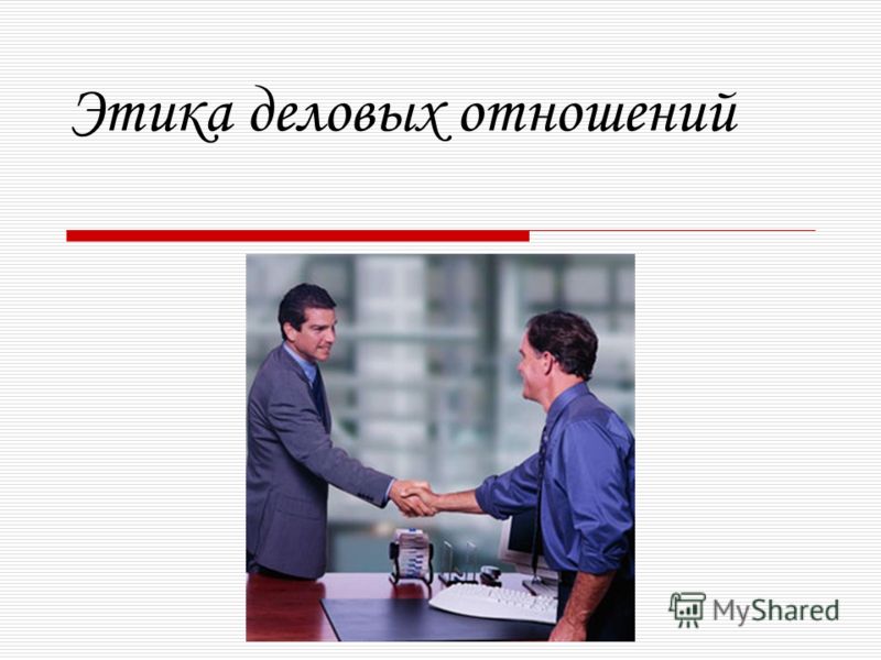 Этика делового общения: сущность, содержание, принципы Этика делового общения: сущность, содержание, принципы