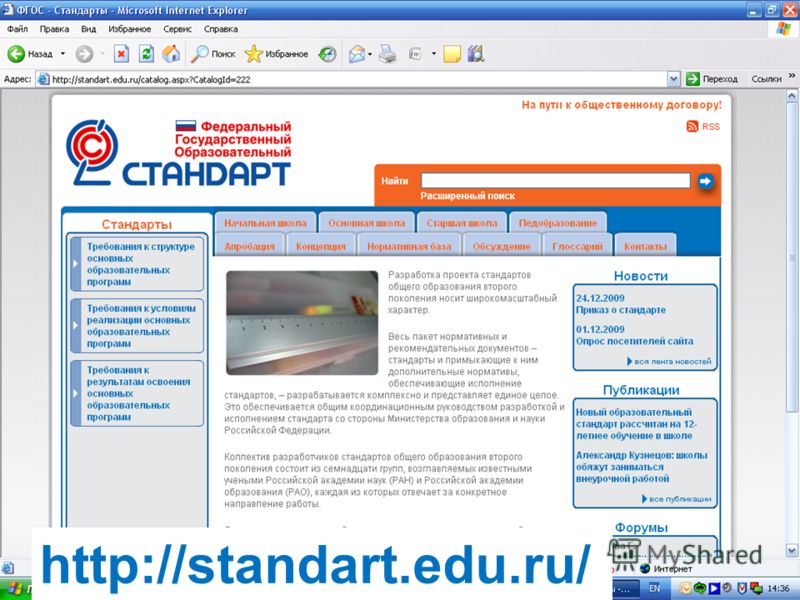 http://standart.edu.ru/ Информационная поддержка http://standart.edu.ru/