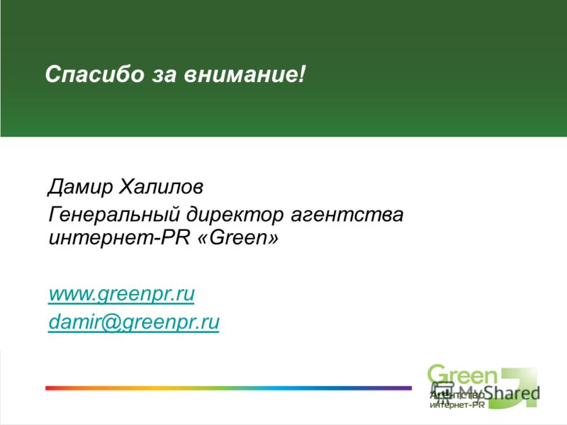 Агентство интернет-PR Green, 2008 Спасибо за внимание! Дамир Халилов Генеральный директор агентства интернет-PR «Green» www.greenpr.ru damir@greenpr.ru