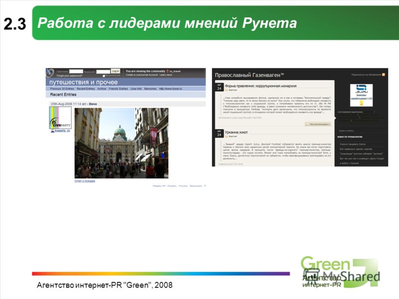 Агентство интернет-PR Green, 2008 Работа с лидерами мнений Рунета 2.3