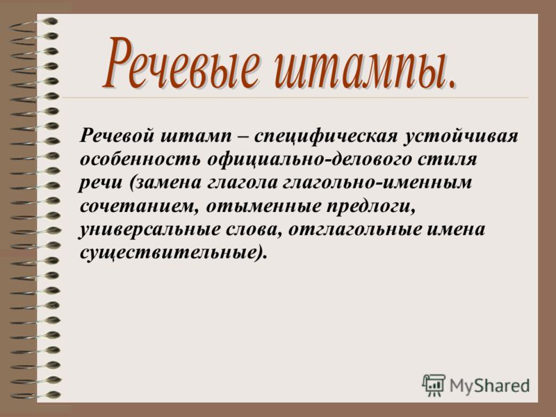 Клише и их примеры Штампы и стереотипы в современной публичной речи проект - Basanova.ru