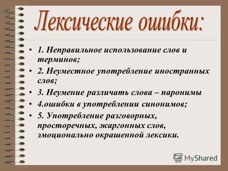 Примеры лексичесуие ошибок