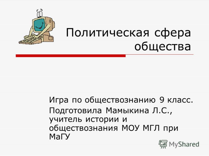 Тест по обществознанию 9 класс кравченко по теме политическая сфера