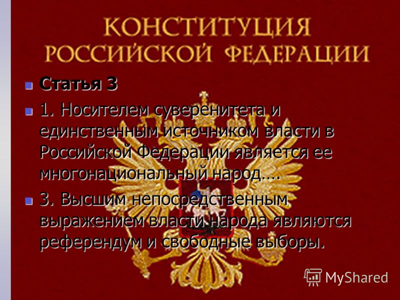 Статья 3 Статья 3 1. Носителем суверенитета и единственным источником власти в Российской Федерации является ее многонациональный народ…. 1. Носителем суверенитета и единственным источником власти в Российской Федерации является ее многонациональный 