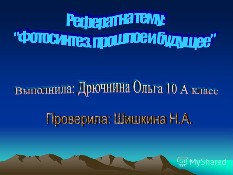 [PUNIQRANDLINE-(au-dating-names.txt) 28 Реферат на тему фазы фотосинтеза 883