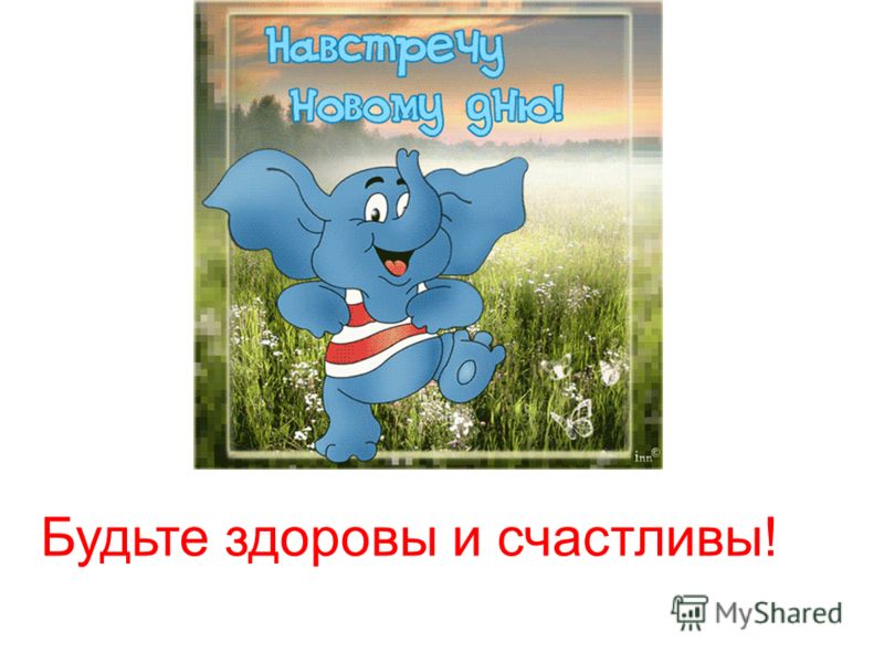 Будь здоровой и счастливой поздравление Будь здоровой и счастливой поздравление