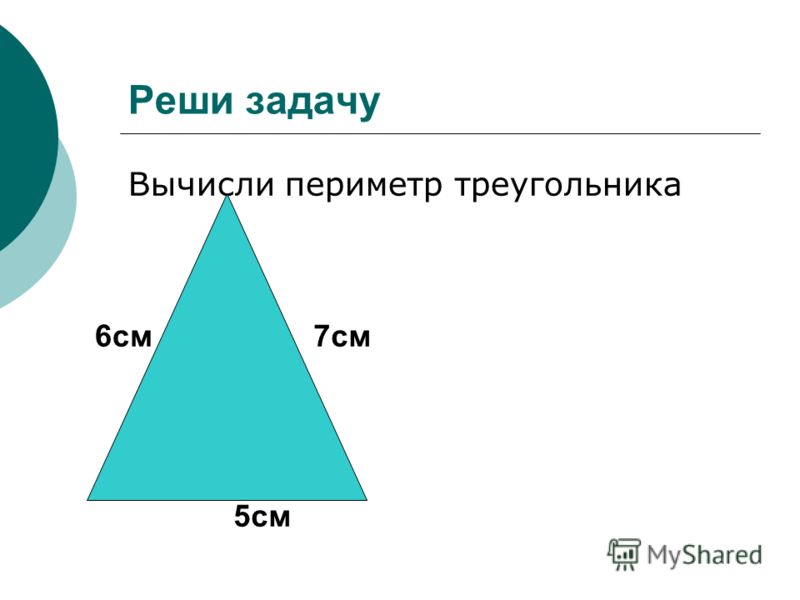 Периметр многоугольника 4 класс