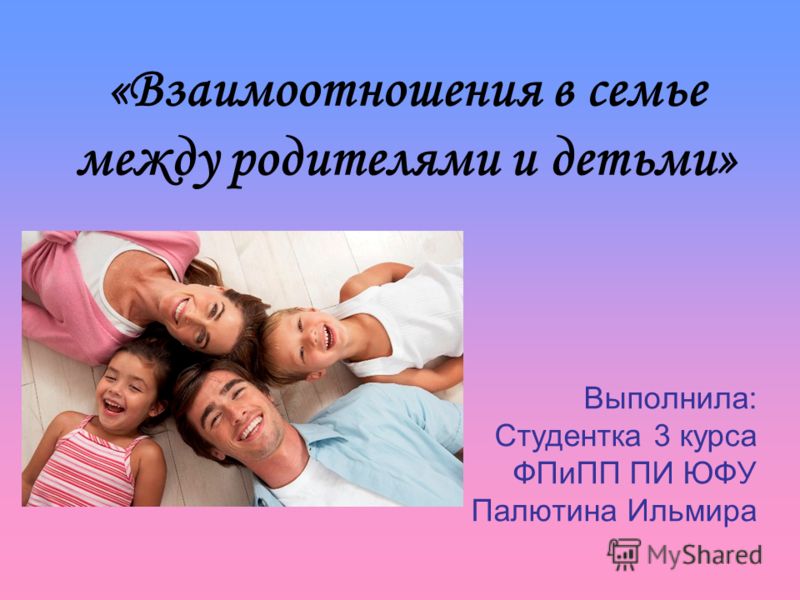 Отношение между родителями и детьми это Отношение между родителями и детьми это