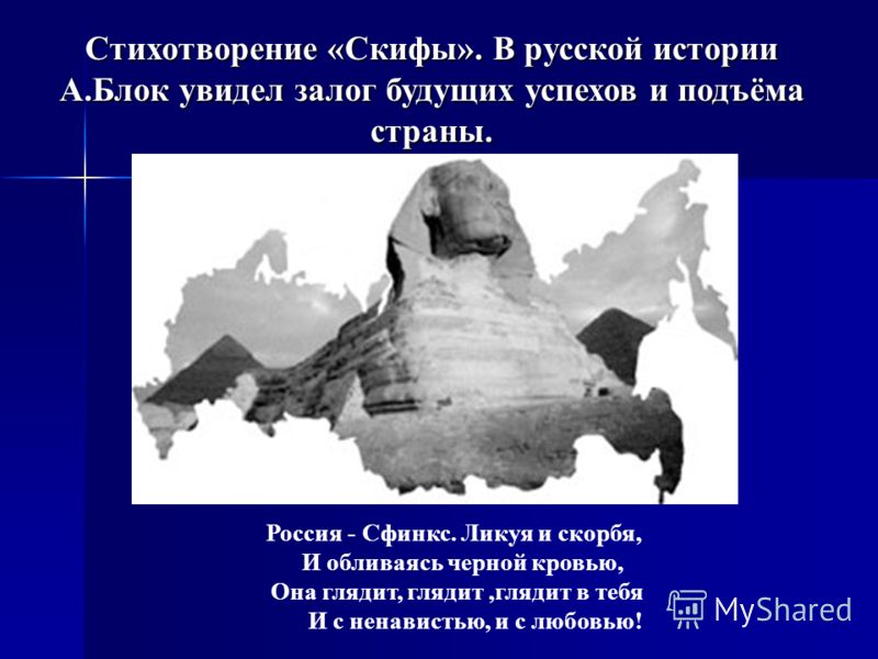 Скифы стих текст Скифы стих текст
