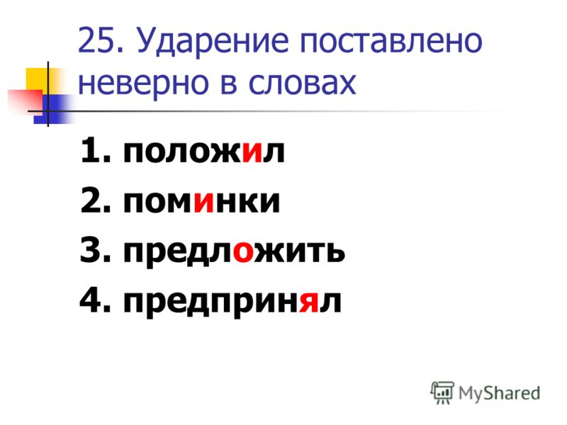 Погрузимся Ударение