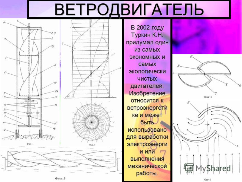 Книга без регистрации изобретения в альтернативной энергетике