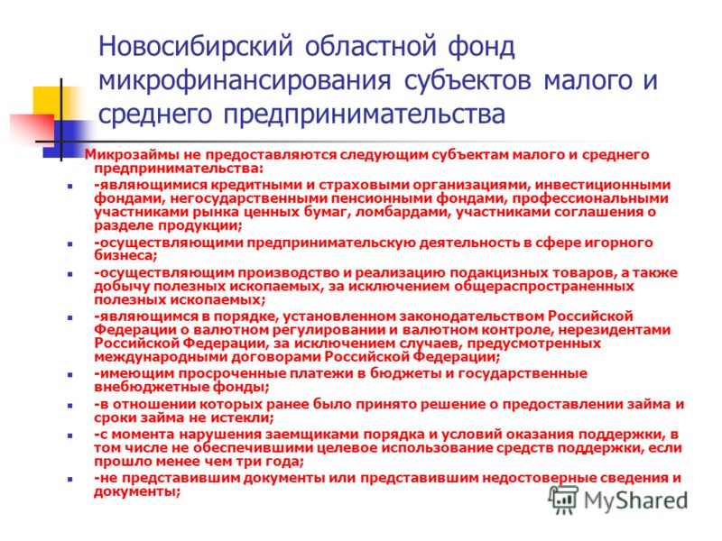 Новосибирский областной фонд микрофинансирования субъектов малого и среднего предпринимательства Микрозаймы не предоставляются следующим субъектам малого и среднего предпринимательства: -являющимися кредитными и страховыми организациями, инвестиционн