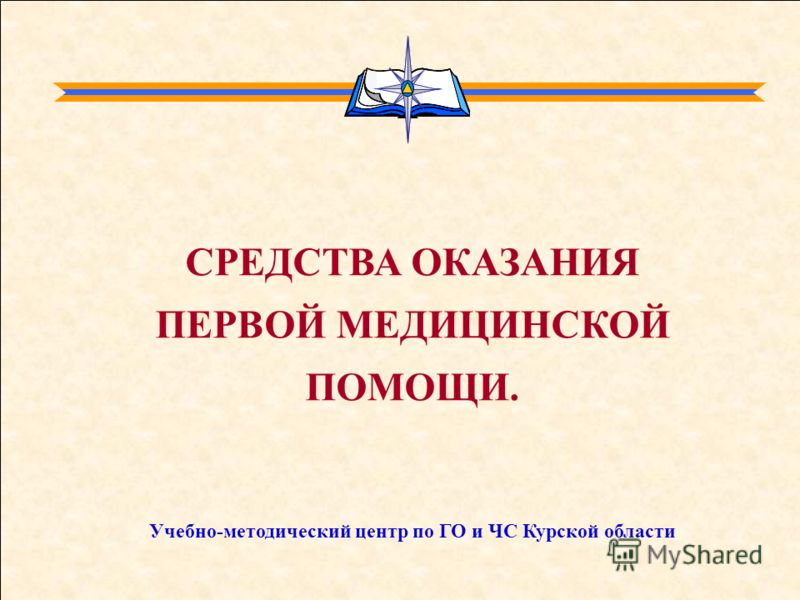 Индивидуальные средства оказания первой медицинской помощи Индивидуальные средства оказания первой медицинской помощи
