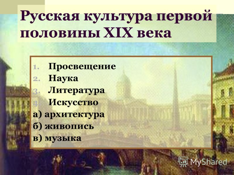 Курсовая работа по теме Русская культура первой половины XIX века в контексте межкультурного диалога